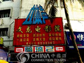 Haikou Wenlong Cinema, Haikou Nightlife, Haikou Travel Guide